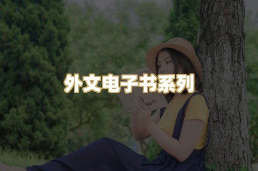 外文电子书系列